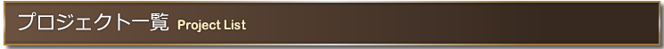 プロジェクト一覧