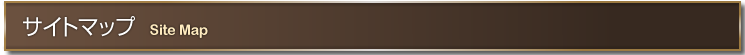 サイトマップ sitemap